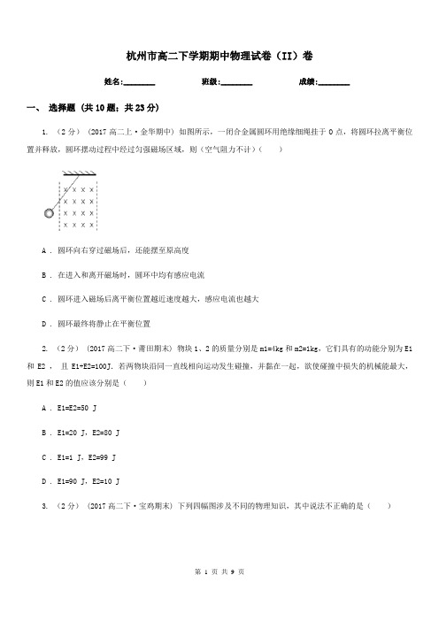 杭州市高二下学期期中物理试卷(II)卷