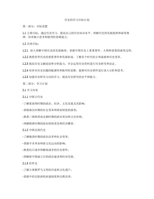 历史的学习目标计划