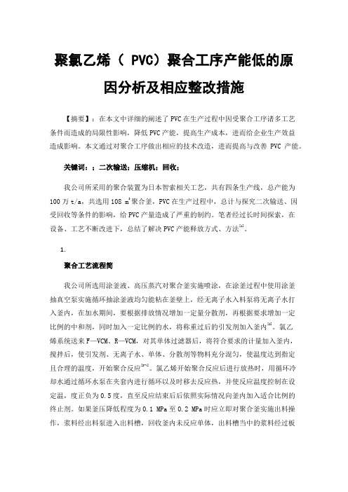 聚氯乙烯（PVC）聚合工序产能低的原因分析及相应整改措施