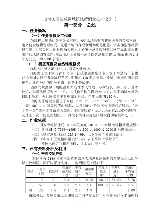 山海关地籍测量技术设计书