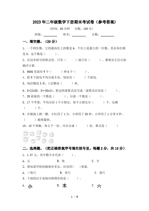 2023年二年级数学下册期末考试卷(参考答案)