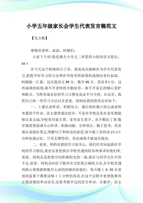 小学五年级家长会学生代表发言稿例文.doc