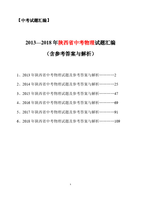 2013-2018年陕西省中考物理试题汇编(含参考答案与解析)