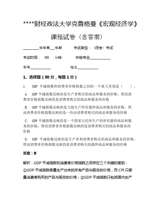 某某财经政法大学克鲁格曼《宏观经济学》考试试卷1468