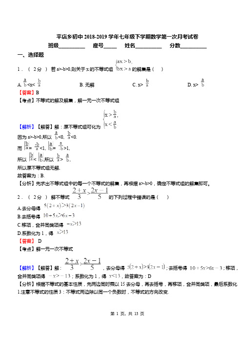 平店乡初中2018-2019学年七年级下学期数学第一次月考试卷