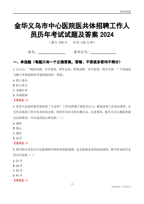 金华义乌市中心医院医共体招聘工作人员历年考试试题及答案2024