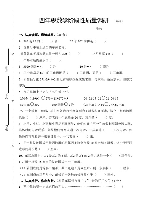 最新整理四年级数学阶段性质量调研.doc