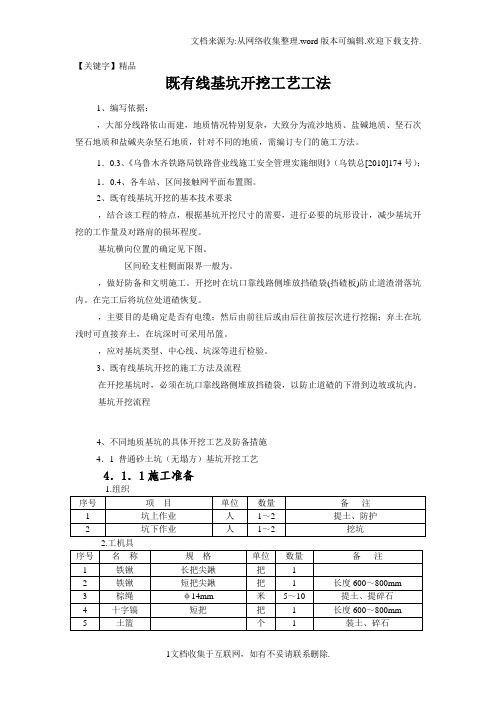 【精品】营业线接触网基坑开挖工艺工法