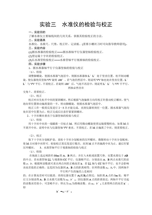 水准仪的检验与校正
