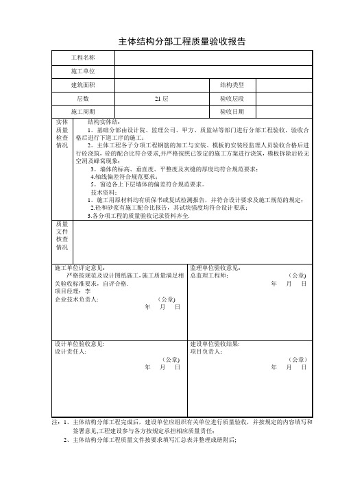 主体结构分部工程质量验收报告