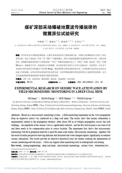 煤矿深部采场爆破地震波传播规律的微震原位试验研究_叶根喜