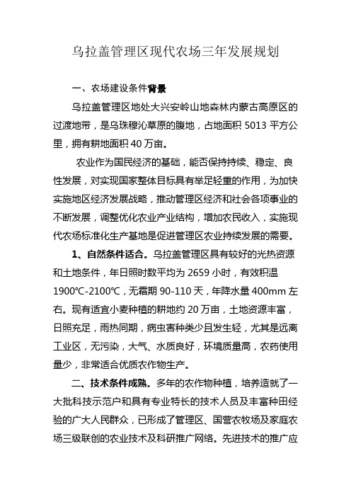 乌拉盖管理区现代农场三年发展规划