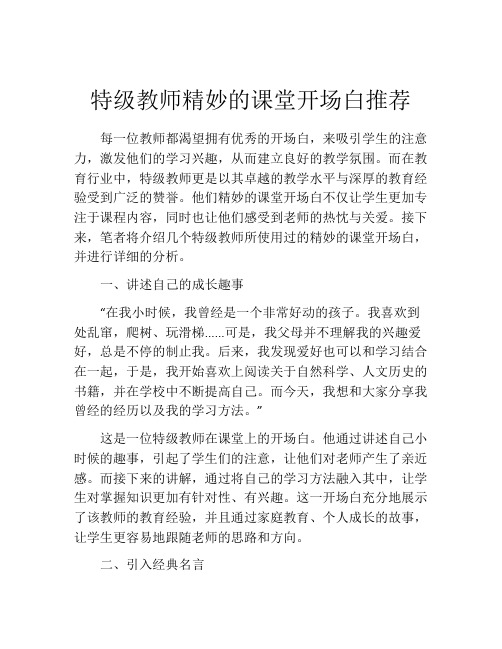 特级教师精妙的课堂开场白推荐