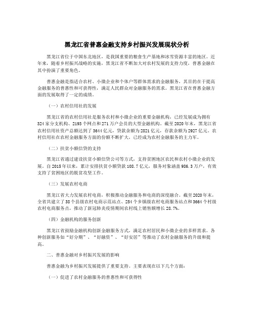 黑龙江省普惠金融支持乡村振兴发展现状分析