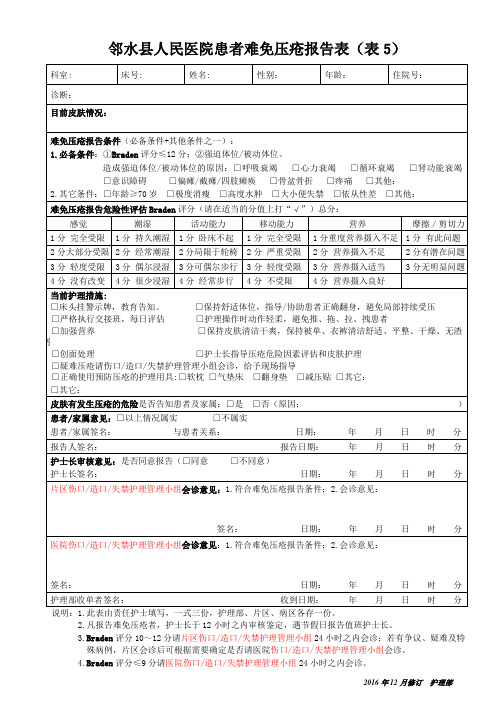 2016.12修订表5成人——难免压疮报告表