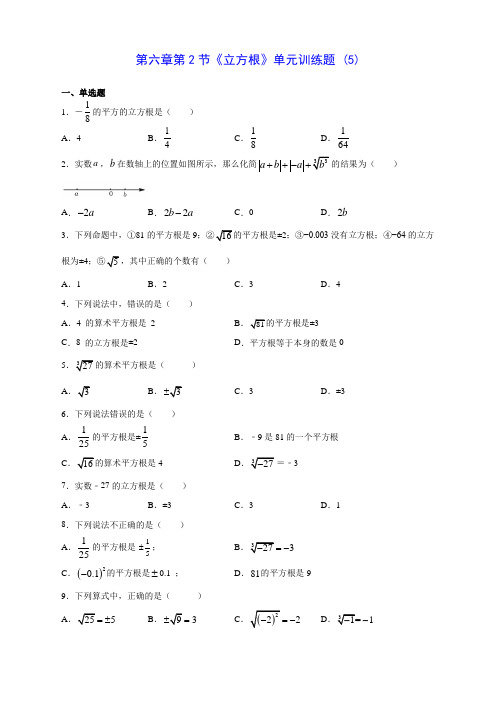 人教版七年级数学第六章第2节《立方根》单元训练题 (5)(含答案解析)