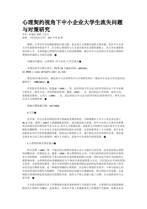 心理契约视角下中小企业大学生流失问题与对策研究