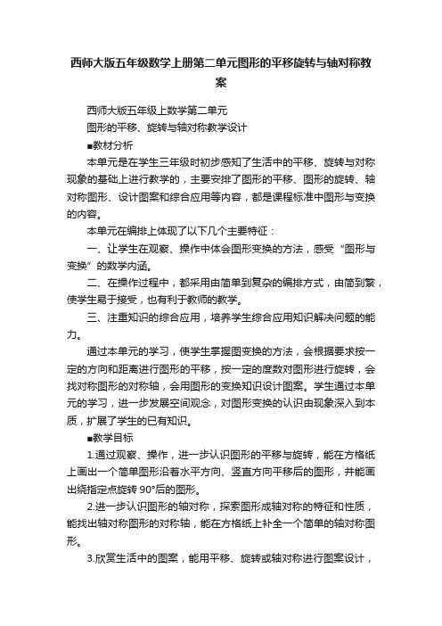 西师大版五年级数学上册第二单元图形的平移旋转与轴对称教案