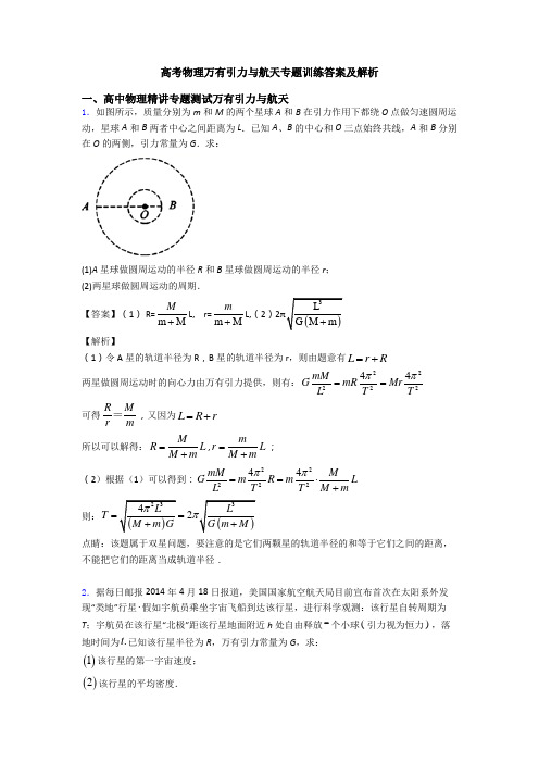 高考物理万有引力与航天专题训练答案及解析