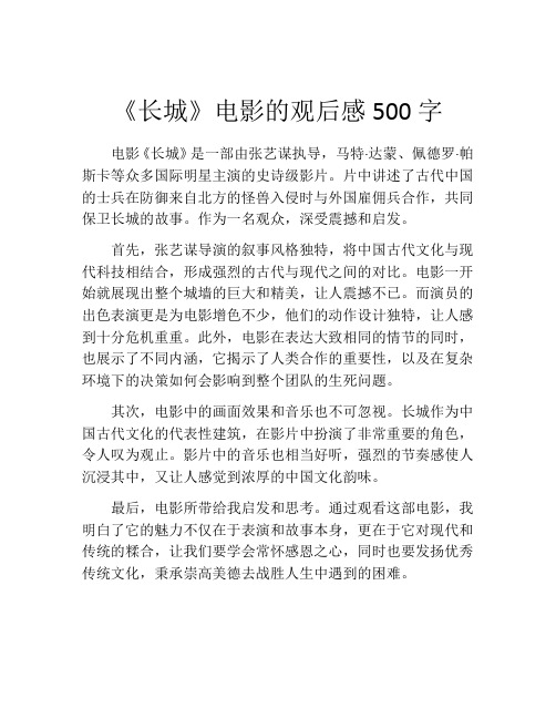 《长城》电影的观后感500字