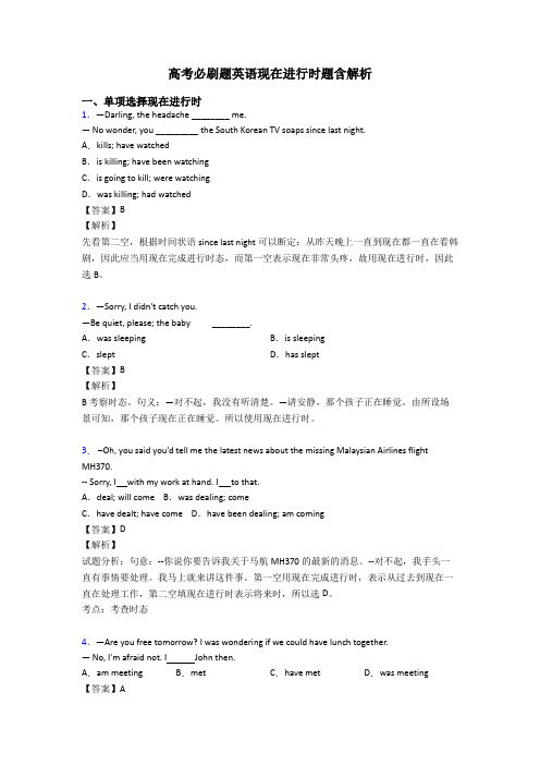 高考必刷题英语现在进行时题含解析