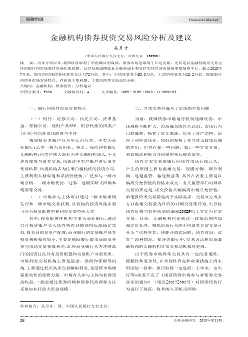 金融机构债券投资交易风险分析及建议