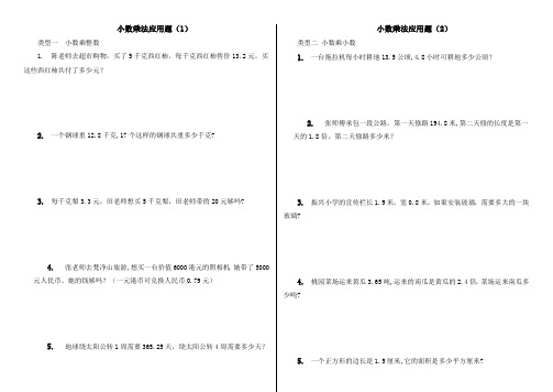 小数乘法应用题(类型全面 紧扣考点)