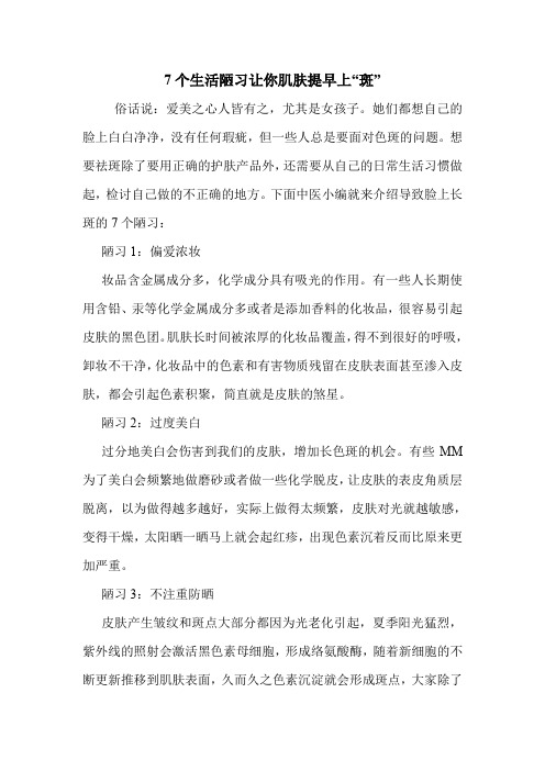 7个生活陋习让你肌肤提早上“斑”