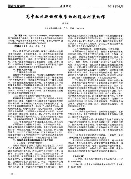 高中政治新课程教学的问题与对策初探