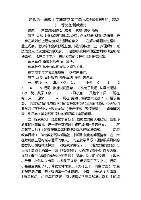 沪教版一年级上学期数学第二单元看数射线做加、减法(一等奖创新教案)