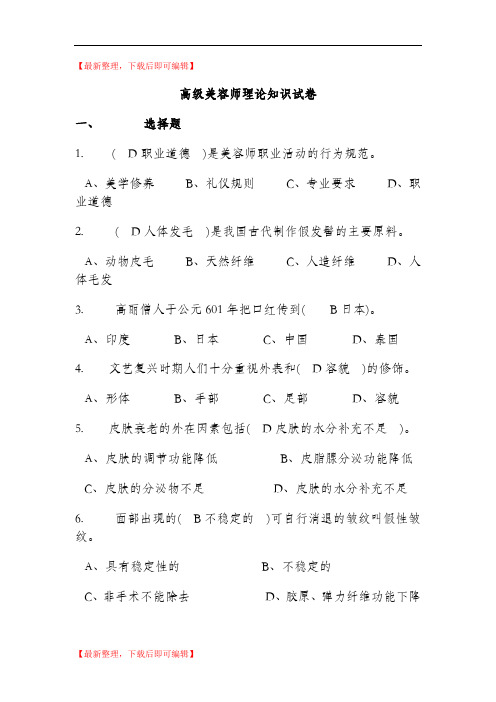 高级美容师理论知识试卷(完整资料).doc