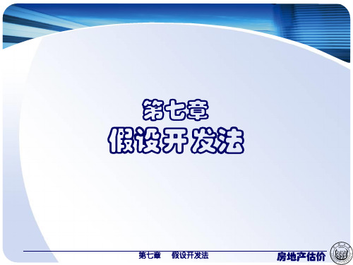 房地产估价——假设开发法-假设开发法与成本法的关系