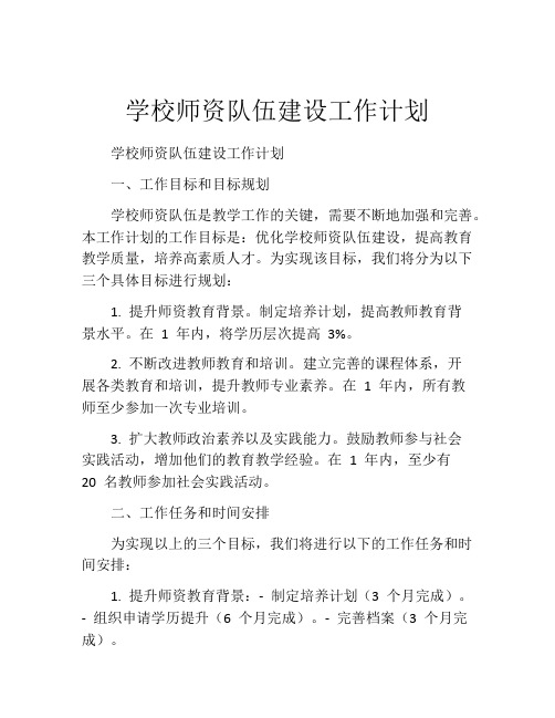 学校师资队伍建设工作计划