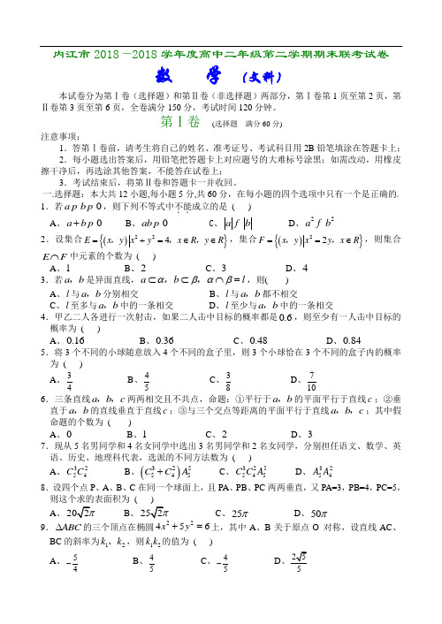 最新-内江市2018学年度高中二年级第二学期期末联考试