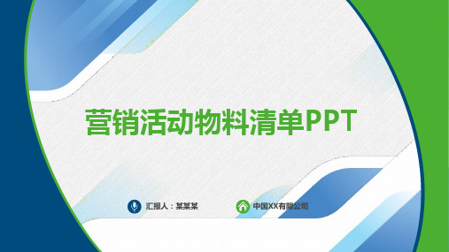 营销活动物料清单PPT