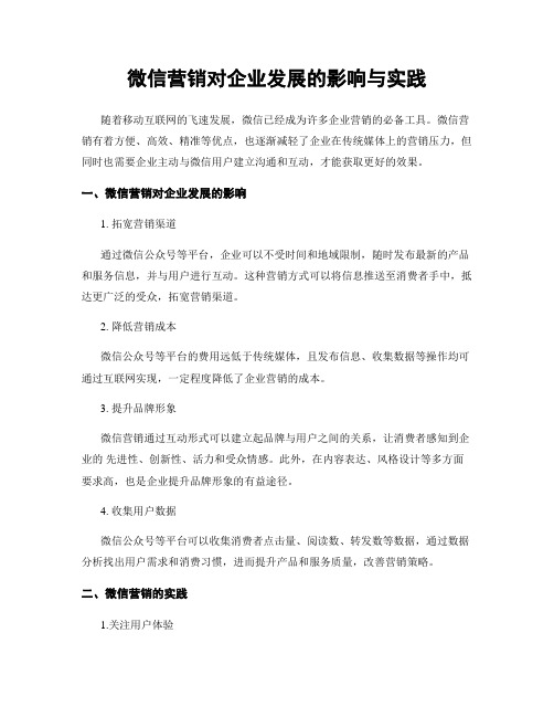 微信营销对企业发展的影响与实践