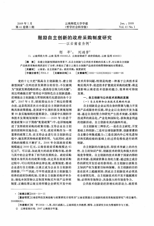 鼓励自主创新的政府采购制度研究——以云南省为例