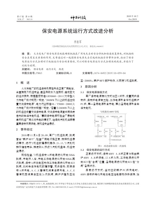 保安电源系统运行方式改进分析