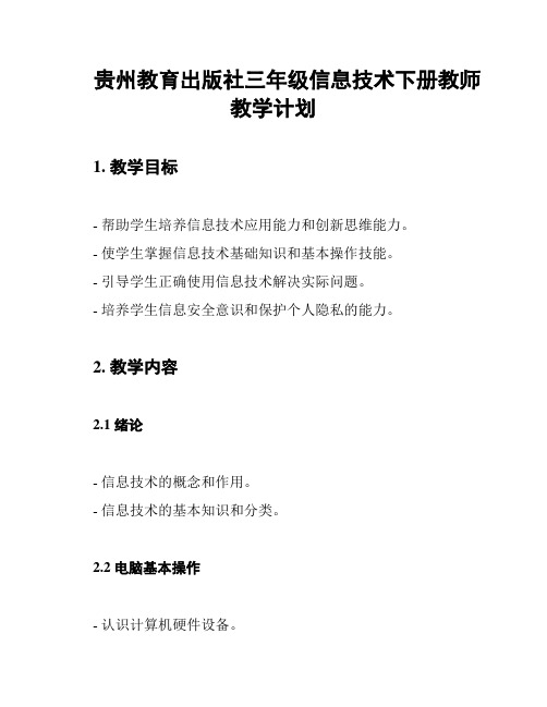 贵州教育出版社三年级信息技术下册教师教学计划