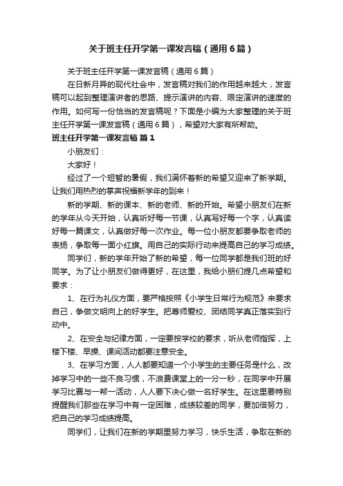 关于班主任开学第一课发言稿（通用6篇）