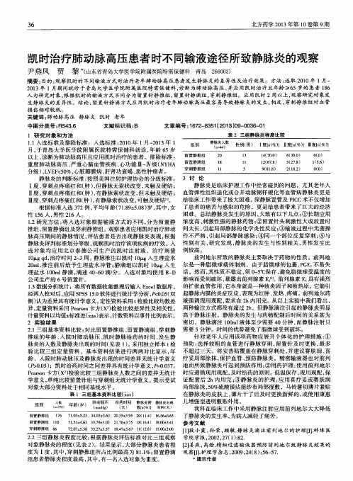 凯时治疗肺动脉高压患者时不同输液途径所致静脉炎的观察