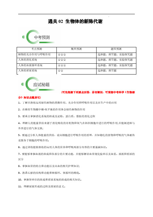 2024年中考科学抢分秘籍(新统考)生物体的新陈代谢(解析版)