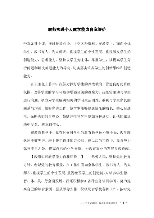 教师实践个人教学能力自我评价