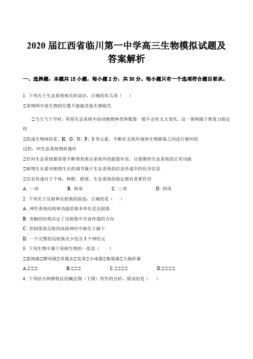 2020届江西省临川第一中学高三生物模拟试题及答案解析