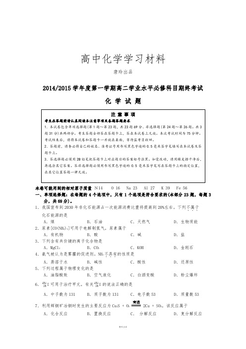 苏教版高中化学必修二第一学期高二学业水平必修科目期终考试.docx