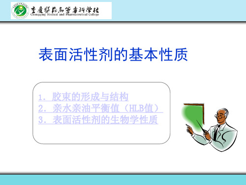 表面活性剂的基本性质