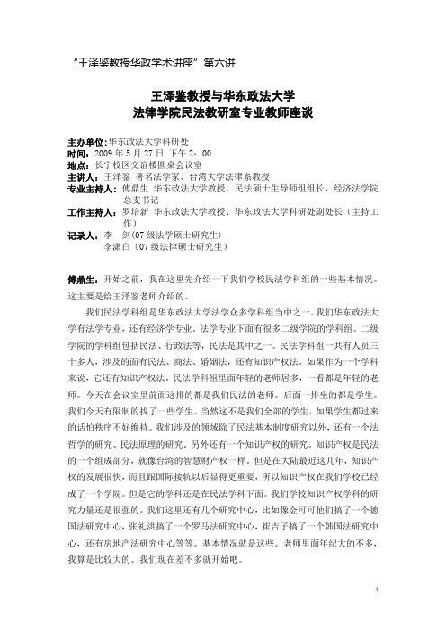 “王泽鉴教授华政学术系列讲座”(第六讲)王泽鉴教授与华东政法大学法律学院民法教研室专业教师座谈