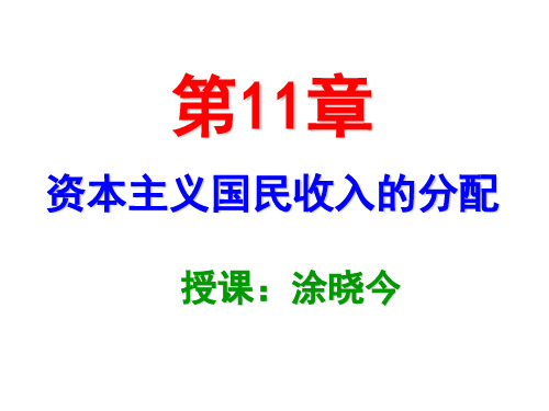 第11章：资本主义国民收入的分配