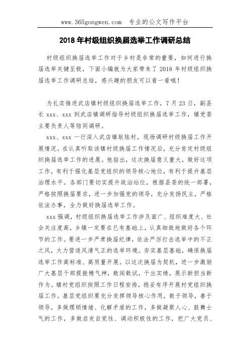 2018年村级组织换届选举工作调研总结