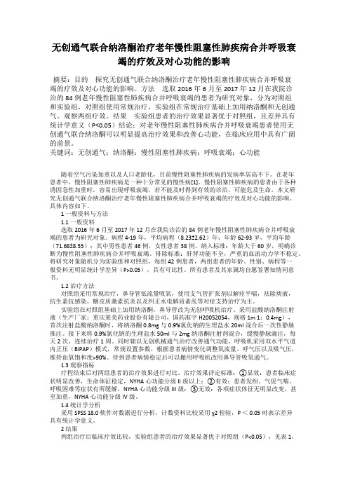 无创通气联合纳洛酮治疗老年慢性阻塞性肺疾病合并呼吸衰竭的疗效及对心功能的影响